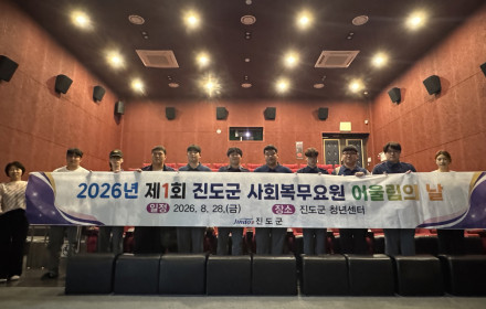 진도군, 제1회 ‘사회복무요원 어울림의 날’ 개최